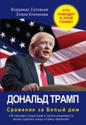 Дональд Трамп. Сражение за Белый Дом - автор Соловьев Владимир Иванович 