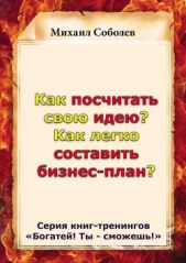 Как посчитать свою идею? Как легко составить бизнес-план? - автор Соболев Михаил 