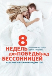 8 недель для победы над бессонницей. Как самостоятельно наладить сон - автор Патерок Беата 