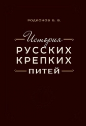 История русских крепких питей. Книга-справочник по основным вопросам истории винокурения - автор Родионов Борис Викторович 