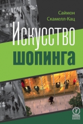  Скамелл-Кац Саймон - Искусство шопинга