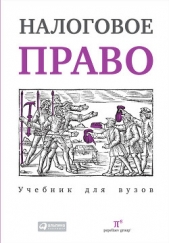  Пепеляев Сергей - Налоговое право: Учебник для вузов