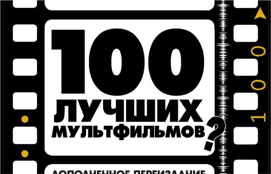 100 лучших мультфильмов? (СИ) - _1.jpg