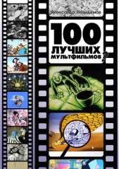  Невидимов Александр - 100 лучших мультфильмов? (СИ)