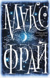  Фрай Макс - Вторая линия. Рассказы и истории разных лет