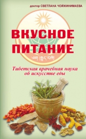 Вкусное питание. Тибетская врачебная наука об искусстве еды - автор Чойжинимаева Светлана Галсановна 