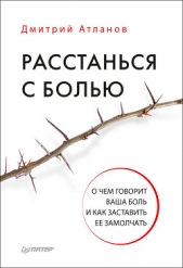  Атланов Дмитрий - Расстанься с болью. О чем говорит ваша боль и как заставить ее замолчать