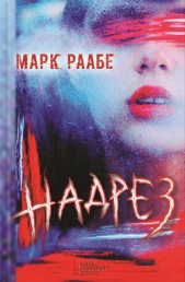  Раабе Марк - Надрез