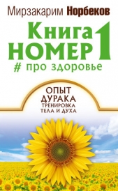 Книга номер 1 # про здоровье - автор Норбеков Мирзакарим Санакулович 