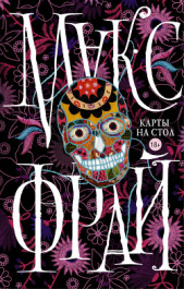  Фрай Макс - Карты на стол (сборник)