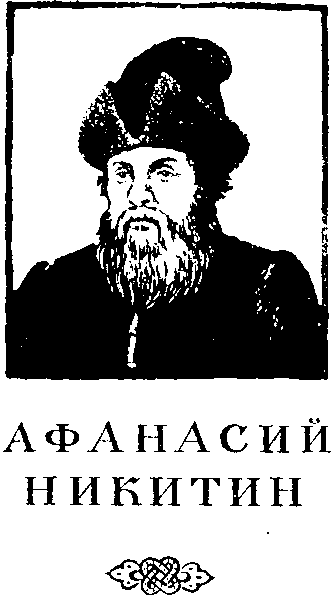 Великие русские путешественники - doc2fb_image_03000001.png