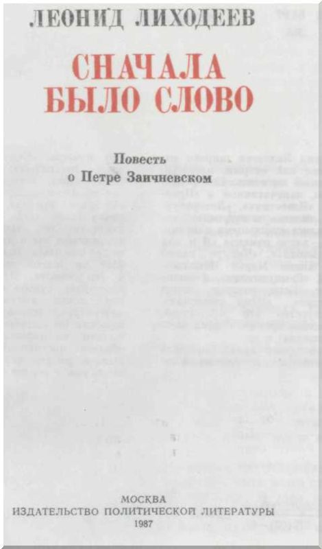 Сначала было слово<br />Повесть о Петре Заичневском - i_002.jpg