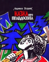  Бердник Людмила Федосіївна - Казка про Правдосвiта