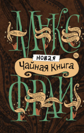 Новая чайная книга (сборник) - автор Фрай Макс 