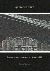 Дальний свет (СИ) - автор Спынь Ксения Михайловна 