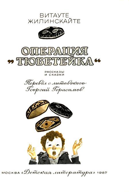 Операция «Тюбетейка» - i_001.jpg