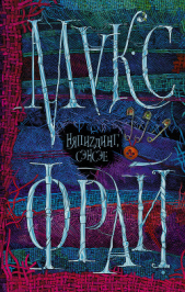  Фрай Макс - НяпиZдинг, сэнсэе