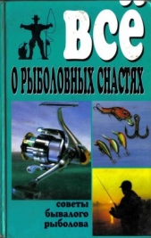  Рафеенко Владимир - Все о рыболовных снастях