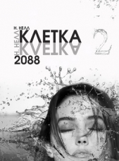 Клетка 2088. Книга 2 (СИ) - автор Нелл Н. 