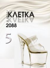 Клетка 2088. Книга 5 (СИ) - автор Нелл Н. 