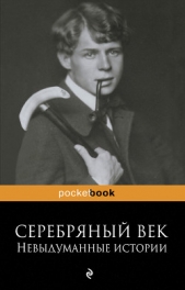Серебряный век: невыдуманные истории - автор Ивнев Рюрик 