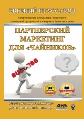  Пруссаков Евгений - Парнерский маркетинг для «чайников». Ответы на вопросы, которые у вас обязательно возникнут