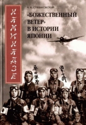 Камикадзе. «Божественный ветер» в истории Японии - автор Спеваковский Александр Б. 
