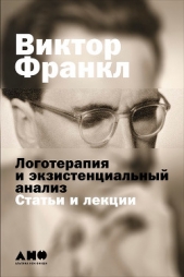  Франкл Виктор - Логотерапия и экзистенциальный анализ: Статьи и лекции