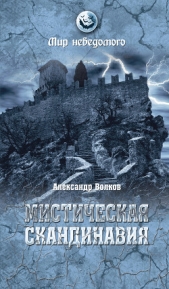 Мистическая Скандинавия - автор Волков Александр А. 