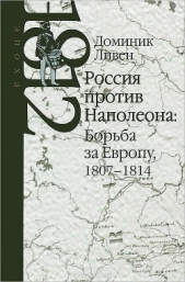  Ливен Доминик - Россия против Наполеона: борьба за Европу, 1807-1814