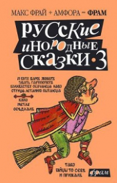 Русские инородные сказки - 3 - автор Лукас Ольга 