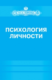 Психология личности - автор Донцов Дмитрий 