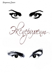  Грот Дарина - Эксперимент (СИ)