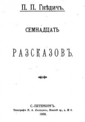 Семнадцать рассказов (сборник) - автор Гнедич Петр Петрович 