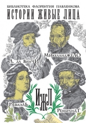 Леонардо да Винчи. Микеланджело. Рафаэль. Рембрандт (сборник) - автор Филиппов Михаил 