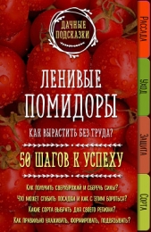  Колпакова Мария - Ленивые помидоры. Как вырастить без труда? 50 шагов к успеху