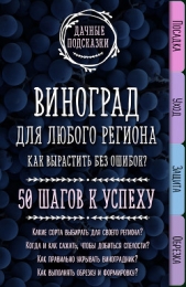 Виноград для любого региона. Как вырастить без ошибок? 50 шагов к успеху - автор Колпакова Мария 