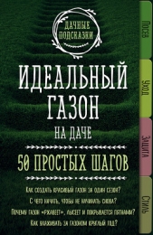 Идеальный газон на даче. 50 простых шагов - автор Колпакова Мария 