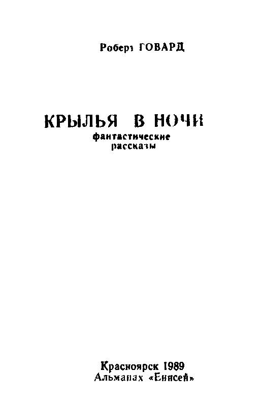 Крылья в ночи. Пламень Ашшурбанипала - pic_1.jpg