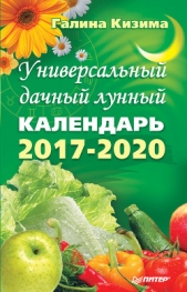 Универсальный дачный лунный календарь 2017-2020 - автор Кизима Галина Александровна 