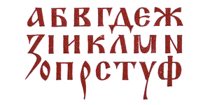 Шрифты для художников-оформителей - i_038.png