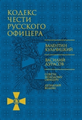 Кодекс чести русского офицера (сборник) - автор Кульчицкий Валентин Михайлович 
