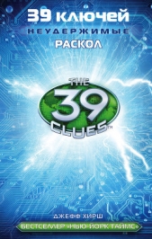  Хирш Джефф - 39 ключей. Раскол