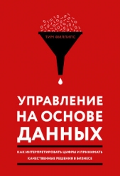  Филлипс Тим - Управление на основе данных. Как интерпретировать цифры и принимать качественные решения в бизнесе