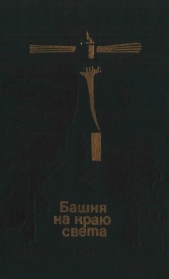  Хайнесен Виллиам - Башня на краю света