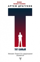  Драгунов Артем - Тот самый. Дневник Звездного Стражника