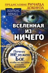  Краусс Лоуренс - Вселенная из ничего: почему не нужен Бог, чтобы из пустоты создать Вселенную