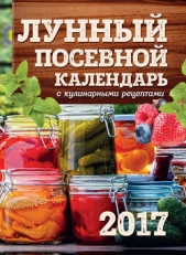  Бакунина Виктория - Лунный посевной календарь с кулинарными рецептами 2017