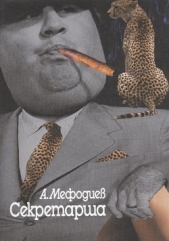 Секретарша - автор Мефодиев Алексей 