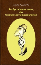 Як я був свiтським левом, або Сторiнки з життя знаменитостей - автор По Едґар Аллан 